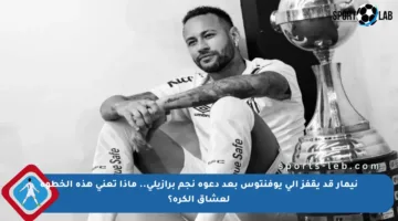 نيمار قد يقفز إلى يوفنتوس بعد دعوة نجم برازيلي.. ماذا تعني هذه الخطوة لعشاق الكرة؟